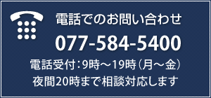 電話でのお問い合わせ077-584-5400