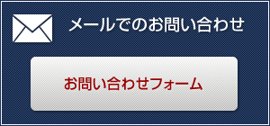 メールでのお問い合わせ