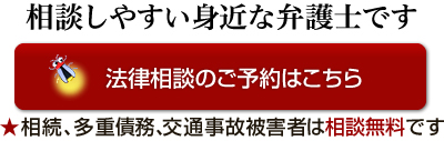 法律相談のご予約はこちら