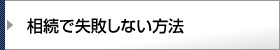 相続で失敗しない方法