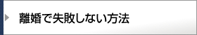 離婚で失敗しない方法