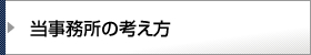 当事務所の考え方