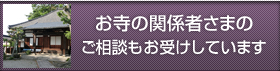 お寺の関係者さまのご相談もお受けしています