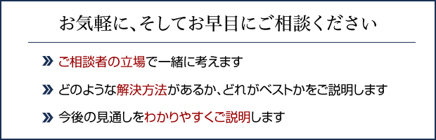 お気軽に、そしてお早めにご相談ください