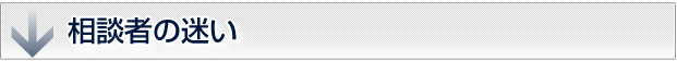 相談者の迷い
