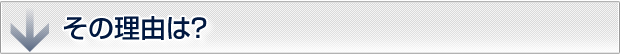 その理由は？