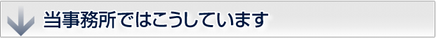 当事務所ではこうしています