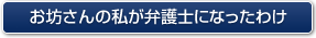 私が弁護士になったわけ