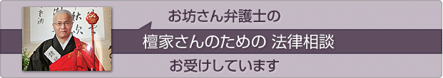 お坊さん弁護士の檀家さんのための法律相談御受けしています