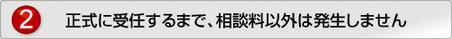 正式に受任するまで、相談料以外は発生しません