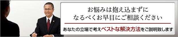 お悩みは抱え込まずになるべくお早目にご相談ください